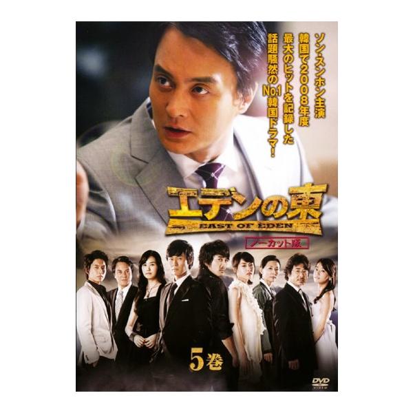 【訳あり】エデンの東 ノーカット版 5(第9話、第10話) ※ジャケットに難あり レンタル落ち 中古 DVD ケース無