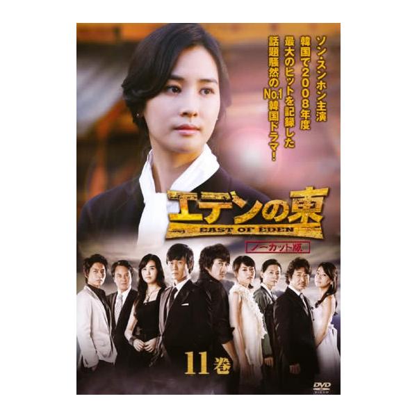 【訳あり】エデンの東 ノーカット版 11(第21話、第22話) ※ジャケットに難あり レンタル落ち 中古 DVD ケース無