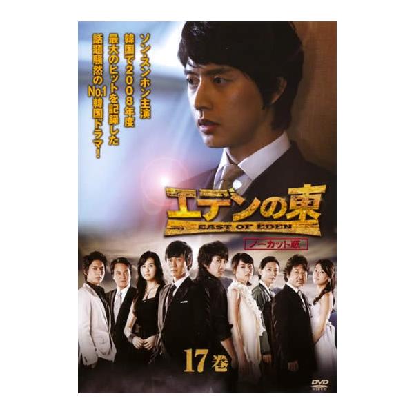 【訳あり】エデンの東 ノーカット版 17(第33話、第34話) ※ジャケットに難あり レンタル落ち 中古 DVD ケース無