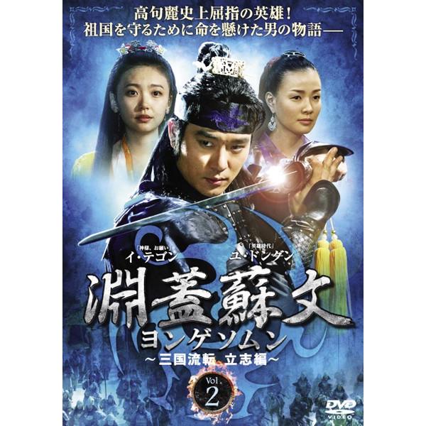 【訳あり】淵蓋蘇文 ヨンゲソムン 三国流転 立志編 2(第3話、第4話) ※ディスクのみ【字幕】 レンタル落ち 中古 DVD ケース無