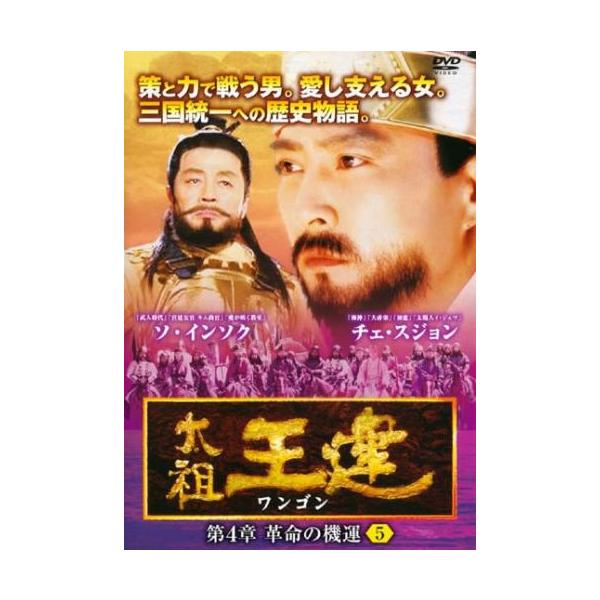 【訳あり】太祖王建 ワンゴン 第4章 革命の機運 5(第102話〜第104話) ※ディスクのみ【字幕】 レンタル落ち 中古 DVD ケース無