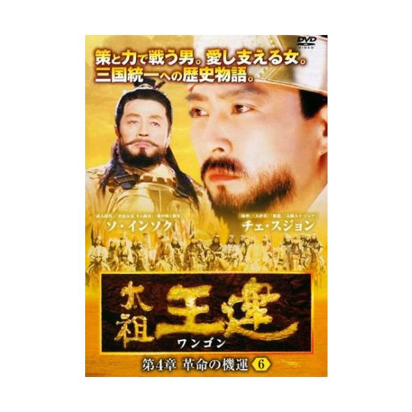 【訳あり】太祖王建 ワンゴン 第4章 革命の機運 6(第105話〜第107話) ※ディスクのみ【字幕】 レンタル落ち 中古 DVD ケース無