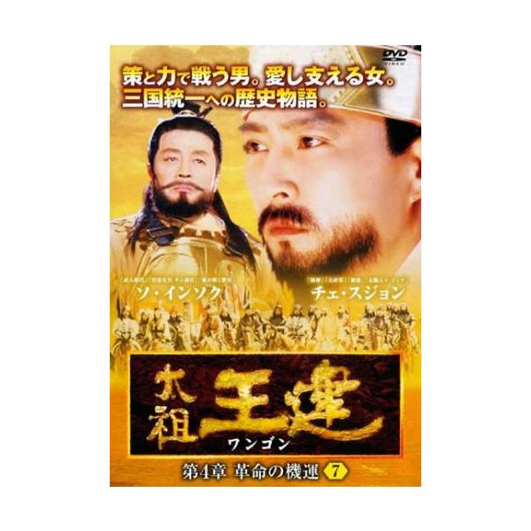 【訳あり】太祖王建 ワンゴン 第4章 革命の機運 7(第108話〜第110話) ※ディスクのみ【字幕】 レンタル落ち 中古 DVD ケース無