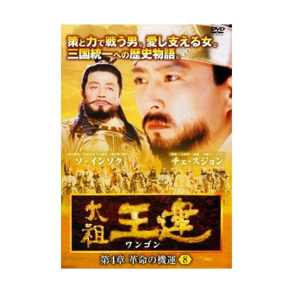 【訳あり】太祖王建 ワンゴン 第4章 革命の機運 8(第111話〜第113話) ※ディスクのみ【字幕】 レンタル落ち 中古 DVD ケース無