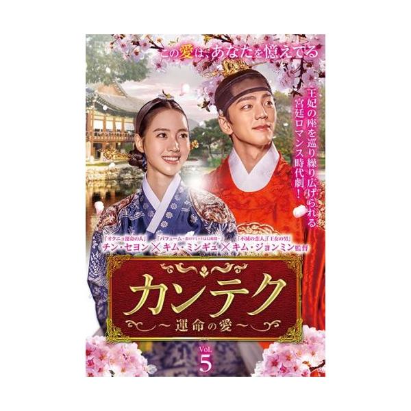 【訳あり】カンテク 運命の愛 5(第9話、第10話) ※センターホール割れ レンタル落ち 中古 DVD ケース無