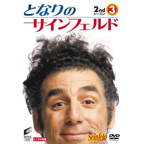 【訳あり】となりのサインフェルド 2ndシーズン Vol.3(第11話〜第13話) ※ディスクのみ レンタル落ち 中古 DVD ケース無