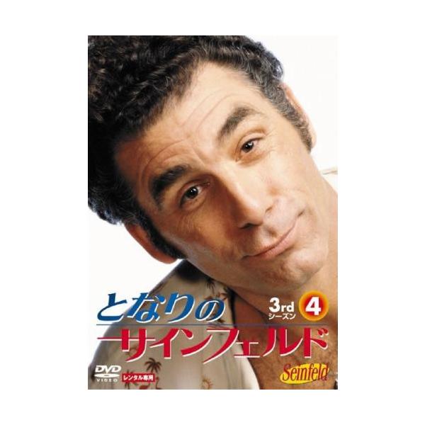 【訳あり】となりのサインフェルド 3rdシーズン Vol.4(第17話〜第22話) ※ディスクのみ レンタル落ち 中古 DVD ケース無