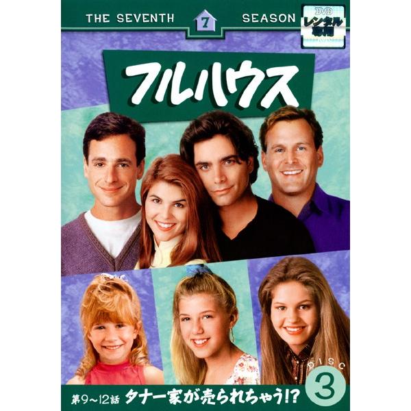 【訳あり】フルハウス セブンス・シーズン7 VOL.3(第9話〜第12話) ※ディスクのみ レンタル落ち 中古 DVD ケース無