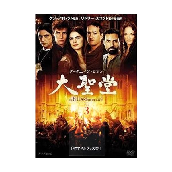 【訳あり】ダークエイジ・ロマン 大聖堂 3聖アドルファス祭 ※ディスクのみ レンタル落ち 中古 DVD ケース無
