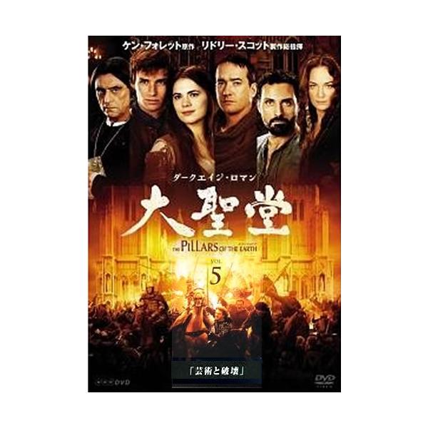 【訳あり】ダークエイジ・ロマン 大聖堂 5 芸術と破壊 ※ディスクのみ レンタル落ち 中古 DVD ケース無