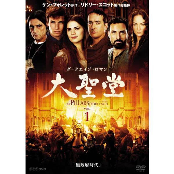 【訳あり】ダークエイジ・ロマン 大聖堂 1 無政府時代 ※ジャケットに難あり レンタル落ち 中古 DVD ケース無