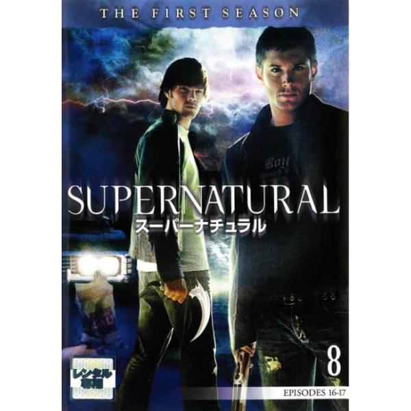 【訳あり】SUPERNATURAL スーパーナチュラル ファースト・シーズン1 VOL.8(第16話、第17話) ※ジャケットに難あり レンタル落ち 中古 DVD