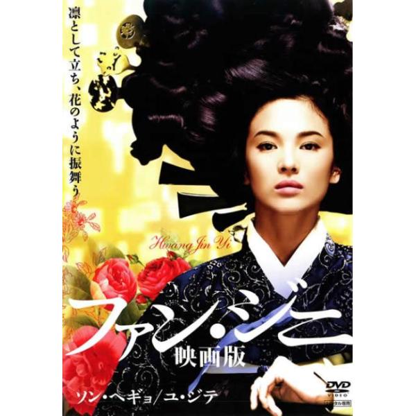 【訳あり】ファン・ジニ 映画版 ※ディスクのみ レンタル落ち 中古 DVD ケース無