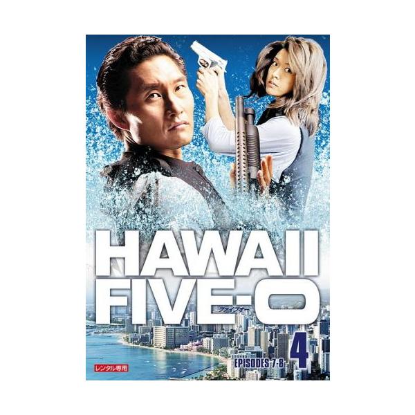 【訳あり】HAWAII FIVE-0 Vol.4(第8話、第9話) ※センターホール割れ レンタル落ち 中古 DVD ケース無