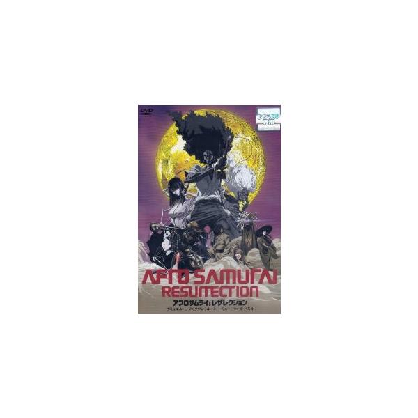 アフロサムライ レザレクション レンタル落ち 中古 DVD ケース無