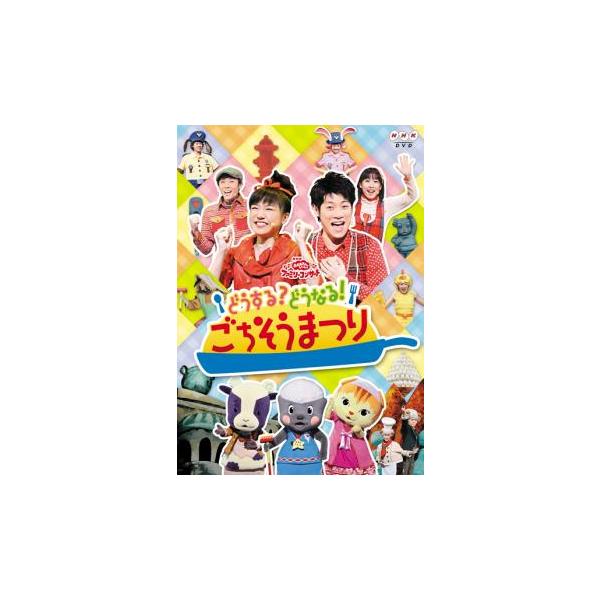 【バーゲン】 (出演) 横山だいすけ、いとうまゆ、三谷たくみ、小林よしひさ (ジャンル) 趣味、実用 子供向け、教育 ビジネス、教養 その他 (入荷日) 2025-04-16