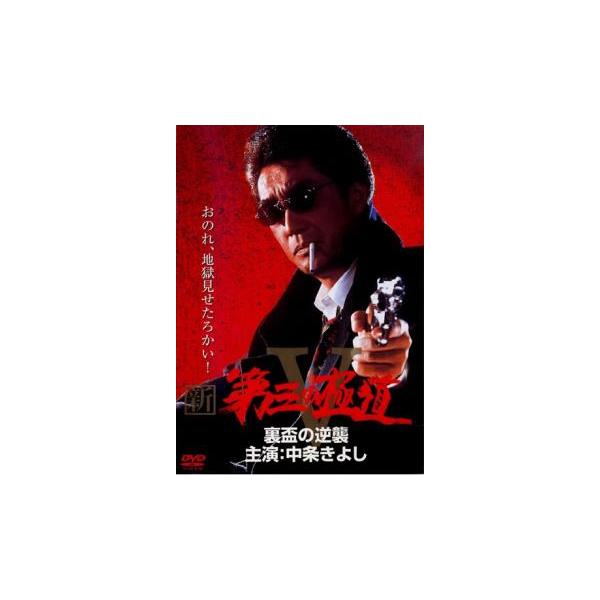 (監督) 津島勝 (出演) 中条きよし、山内としお、石倉英彦、角田信朗、川嶋明子、高野拳磁、松村達雄、清水紘治 (ジャンル) 邦画 任侠、極道 アクション ドラマ バイオレンス (入荷日) 2024-01-26