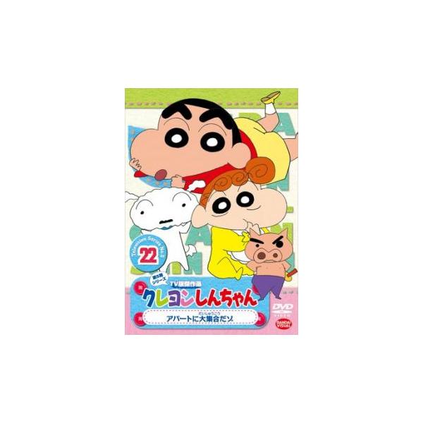 クレヨンしんちゃん TV版傑作選 第5期シリーズ 22▽レンタル用 中古