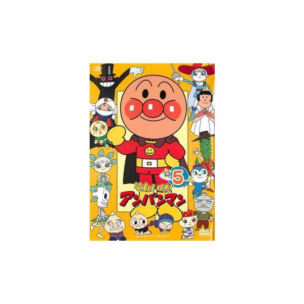 【中古】それいけ!アンパンマン ’13・5 [レンタル落ち] それいけ!アンパンマン '13 5 レンタル落ち 中古 DVD ケース無 : あん