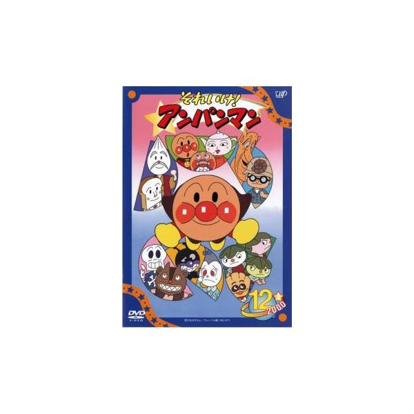 それいけ!アンパンマン '00 12 レンタル落ち 中古 DVD ケース無 それいけ!アンパンマン '00 12 レンタル落ち 中古 DVD ケース無
