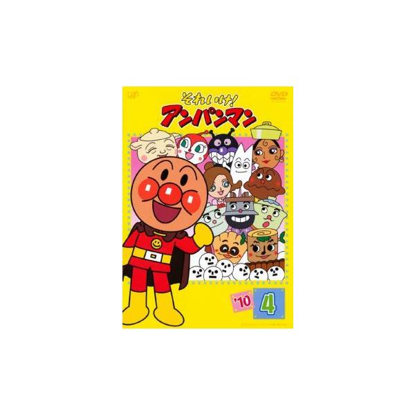 それいけ!アンパンマン '10 4▽レンタル用 中古 DVD ケース無 : あん