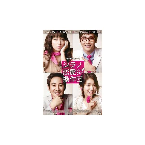 シラノ恋愛操作団 レンタル落ち 中古 DVD ケース無