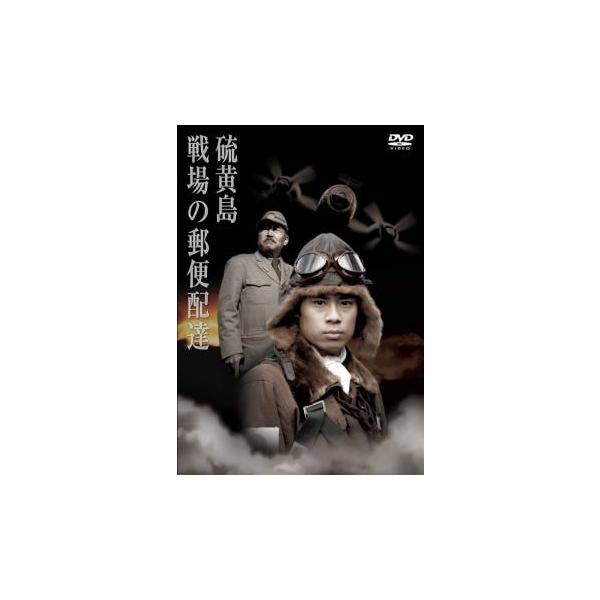 硫黄島 戦場の郵便配達▽レンタル用 中古 DVD ケース無 : あんらんど