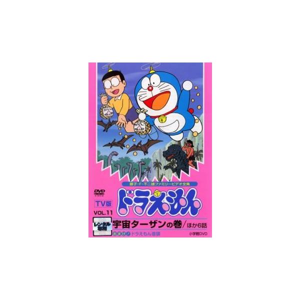 TV版 ドラえもん 11 レンタル落ち 中古 DVD ケース無 : あんらんど