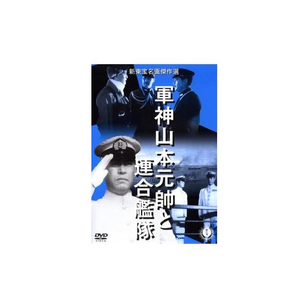 軍神山本元帥と連合艦隊▽レンタル用 中古 DVD ケース無 : あん