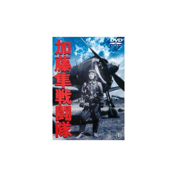 (監督) 山本嘉次郎 (出演) 藤田進、高田稔、中村彰、大河内伝次郎、志村喬、黒川弥太郎、灰田勝彦 (ジャンル) 邦画 ドラマ 戦争 (入荷日) 2025-04-14
