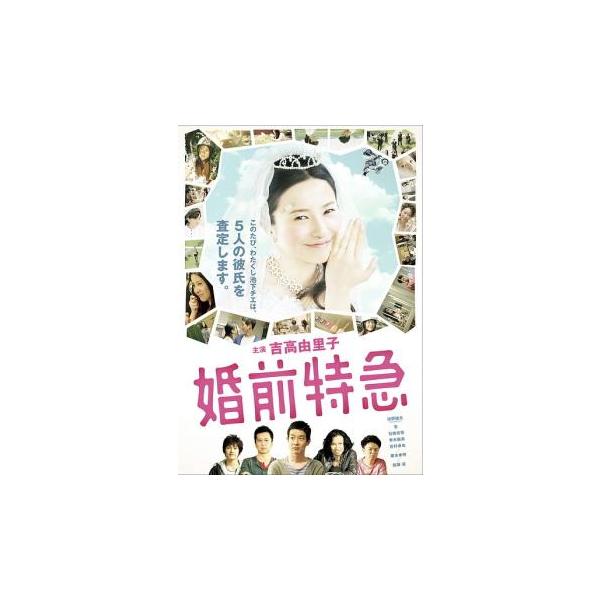 婚前特急 レンタル落ち 中古 DVD ケース無