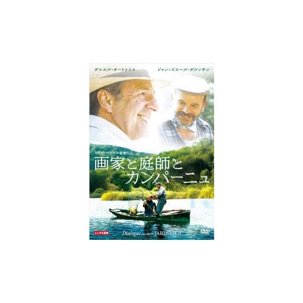 画家と庭師とカンパーニュ▽レンタル用 中古 DVD ケース無 : あん 