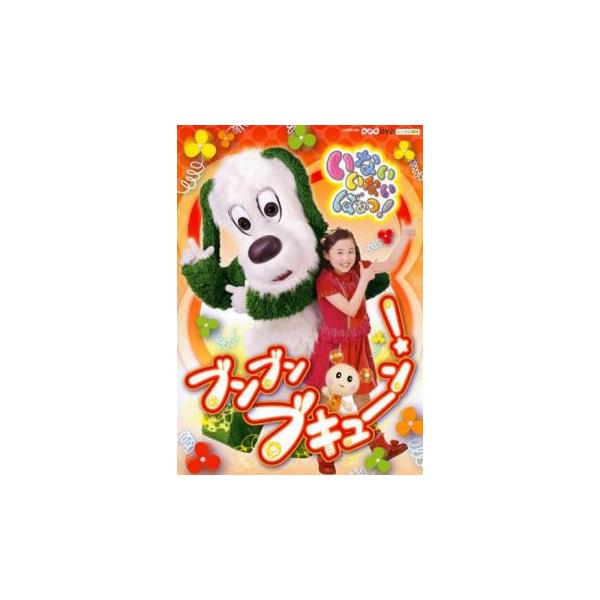 NHK いないいないばぁっ! ブンブン ブキューン! レンタル落ち 中古 DVD ケース無