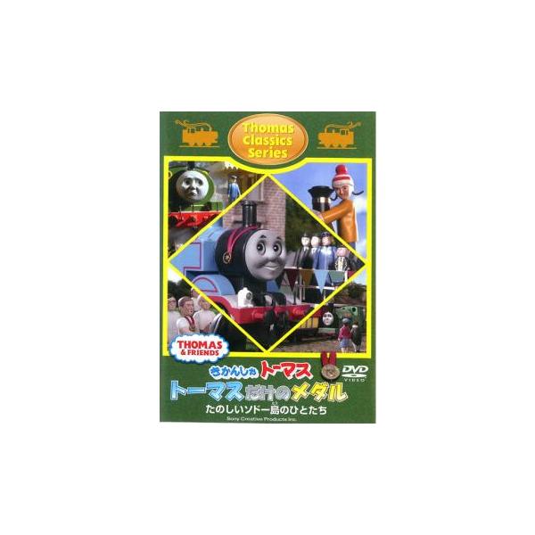 (未使用･未開封品)　きかんしゃトーマス クラシックシリーズ トーマスだけのメダル [DVD] 7z28pnb DVD 【クラシックシリーズ】「トーマスだけのメダル」 TO