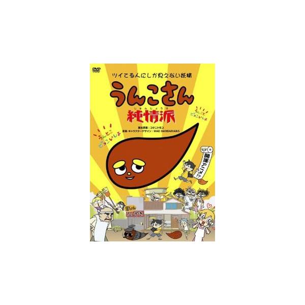 うんこさん 純情派 中古 Dvd 528 あんらんどヤフーショップ 通販 Yahoo ショッピング