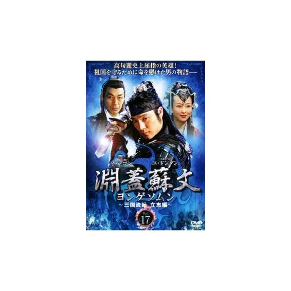 (vol.16欠) 淵蓋蘇文 ヨンゲソムン〜三国流転 立志編〜　韓国　韓流 Amazon.co.jp: 淵蓋蘇文 ヨンゲソムン ~三国流転 立志編~ DVD