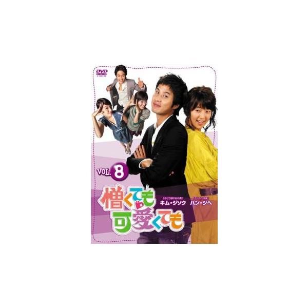 憎くても可愛くても 8【字幕】 レンタル落ち 中古 DVD ケース無