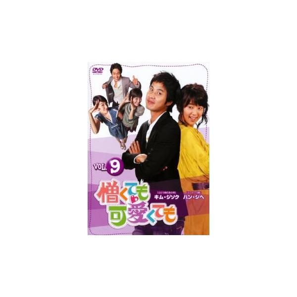 憎くても可愛くても 9【字幕】 レンタル落ち 中古 DVD ケース無