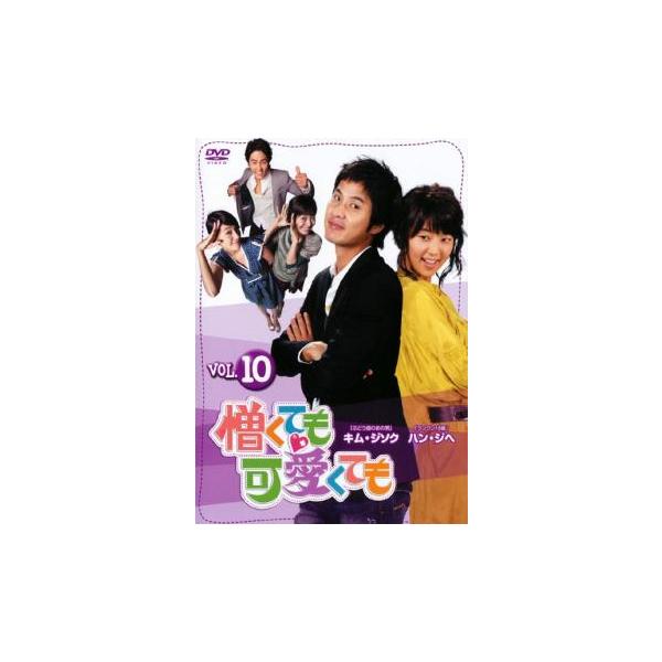 憎くても可愛くても 10【字幕】 レンタル落ち 中古 DVD ケース無
