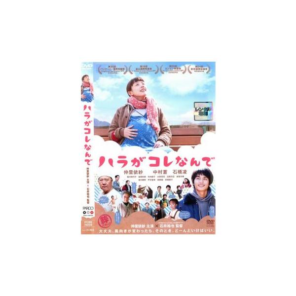 ハラがコレなんで レンタル落ち 中古 DVD ケース無