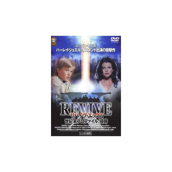 リバイヴX リバイヴ エックス 世紀末プロファイル:侵略 レンタル落ち 中古 DVD