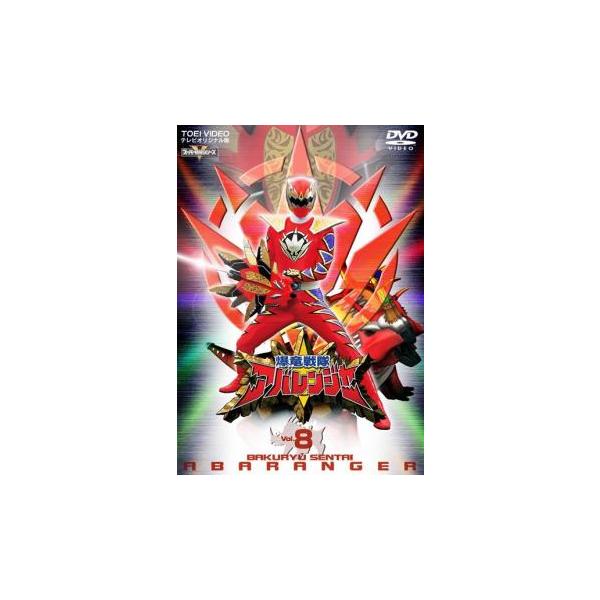 (監督) 渡辺勝也 (出演) 西興一朗(アバレッド／伯亜凌駕)、冨田翔(アバレブルー／三条幸人)、いとうあいこ(アバレイエロー／樹らんる)、阿部薫(アバレブラック／アスカ)、奥村公延(杉下竜之介)、西島未智(今中笑里)、坂野真弥(舞ちゃん)...