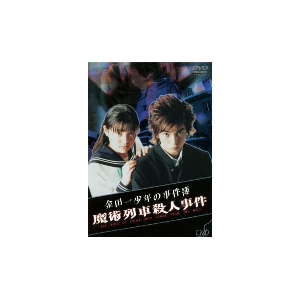 金田一少年の事件簿 魔術列車殺人事件 レンタル落ち 中古 DVD ケース無