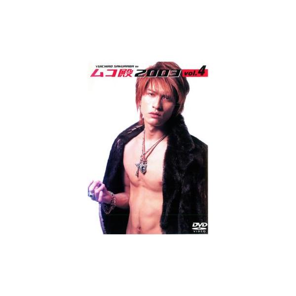 ムコ殿 2003 vol.4 レンタル落ち 中古 DVD ケース無