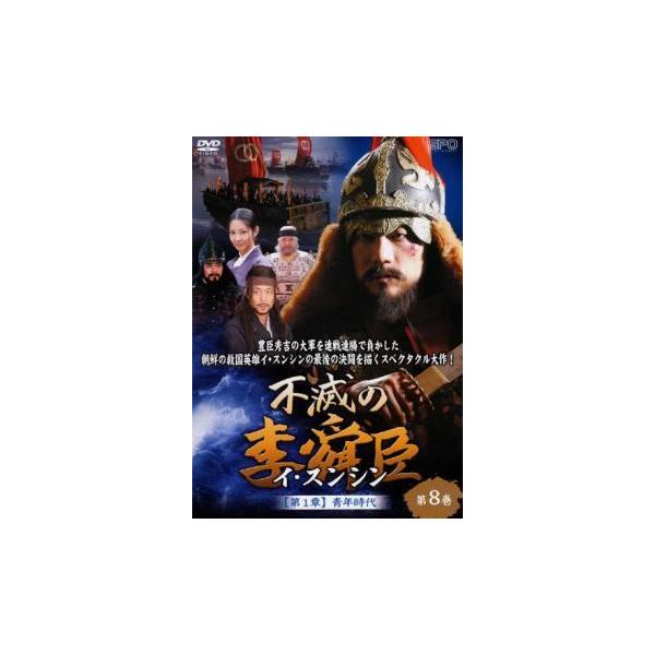 不滅の李舜臣 DVD 【第一章】青年時代　前編 不滅の李舜臣 イ・スンシン 第8巻 第1章 青年時代【字幕】 レンタル