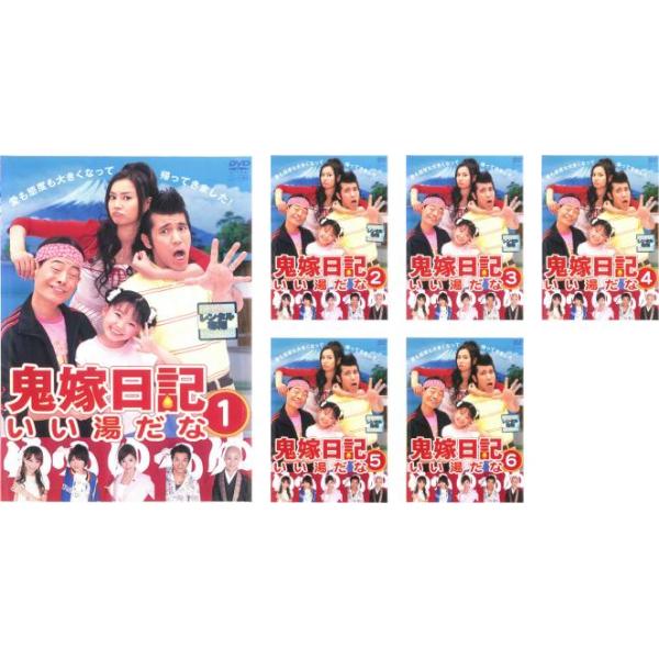 鬼嫁日記 いい湯だな 全6枚 第1話〜第11話 最終 レンタル落ち 全巻