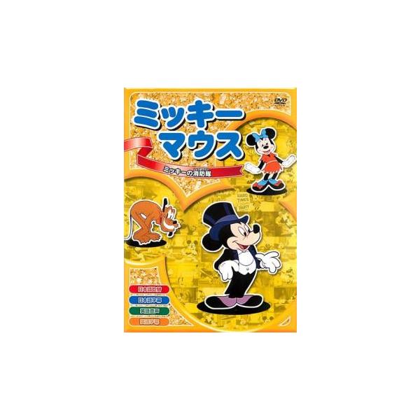 ミッキーマウス 1 ミッキーの消防隊 レンタル落ち 中古 DVD ケース無