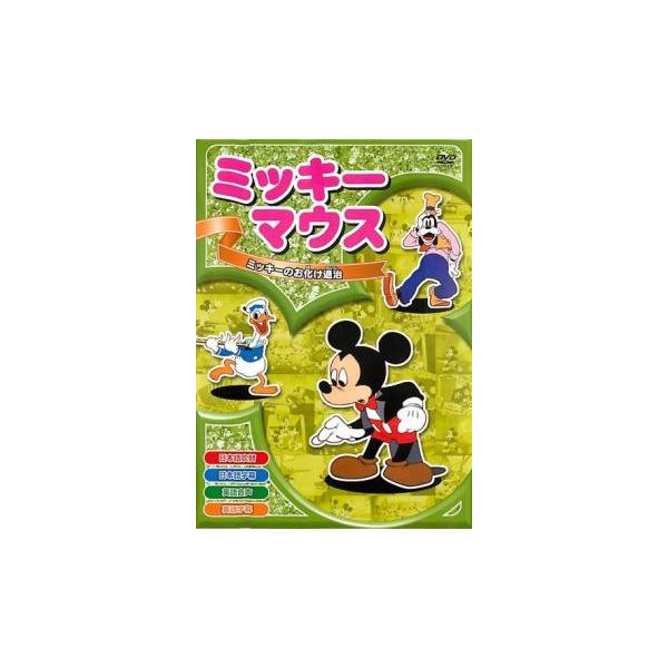 ミッキーマウス ミッキーのお化け退治 レンタル落ち 中古 DVD ケース無
