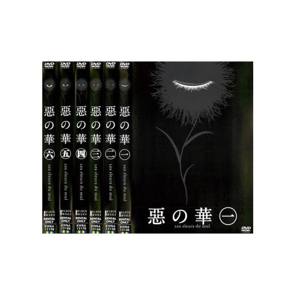 惡の華 全6枚 第1話〜第13話 最終 レンタル落ち 全巻セット 中古 DVD