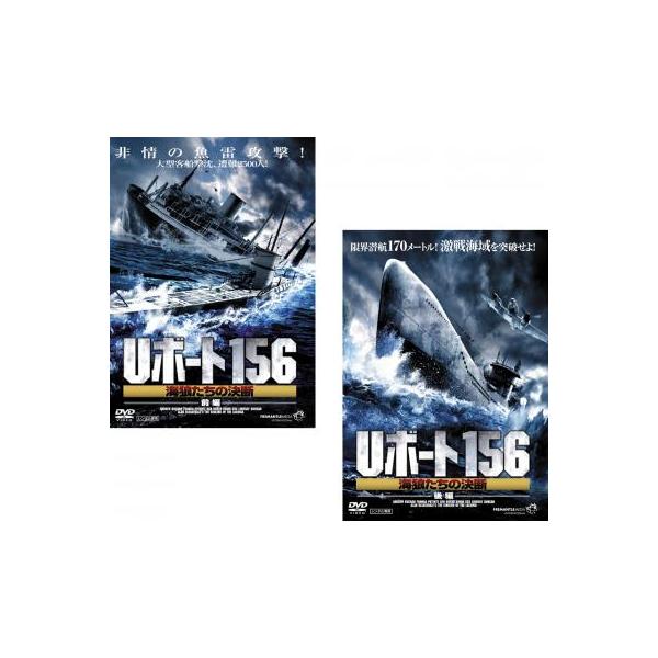 Uボート156 海狼たちの決断 全2枚 前編、後編 レンタル落ち 全巻セット 中古 DVD ケース無